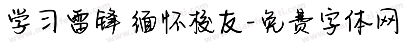学习雷锋 缅怀校友字体转换